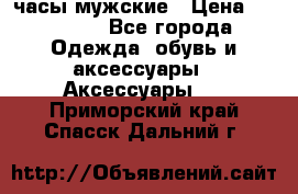 Cerruti часы мужские › Цена ­ 25 000 - Все города Одежда, обувь и аксессуары » Аксессуары   . Приморский край,Спасск-Дальний г.